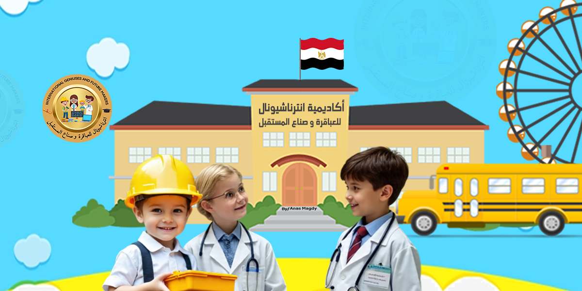 أكاديمية انترناشيونال للعباقرة وصناع المستقبل