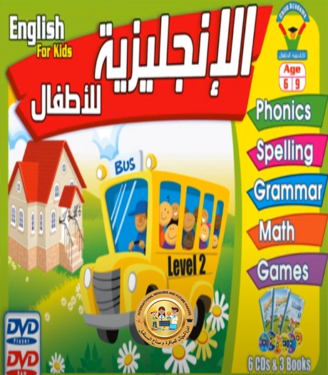 الانجليزية للاطفال المستوي الثاني